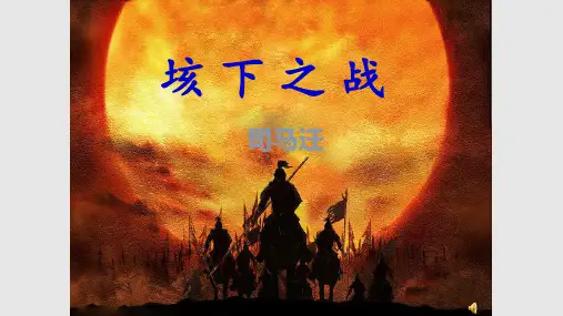 垓下之战精PPT课件