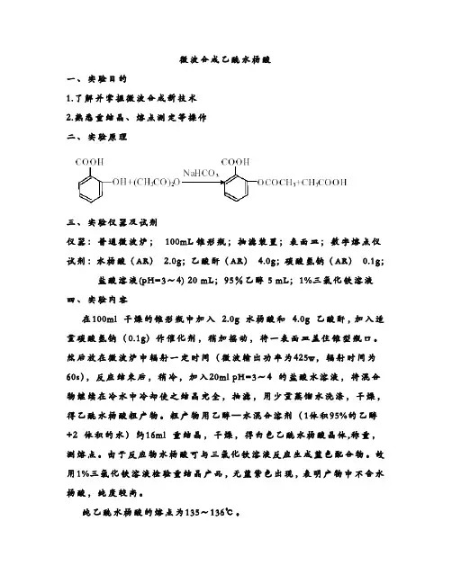 微波合成乙酰水杨酸