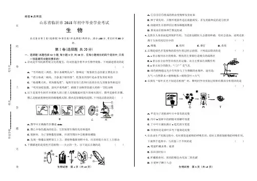 2018年山东省临沂市中考生物试卷