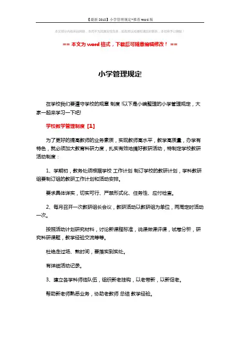 【最新2018】小学管理规定-推荐word版 (5页)