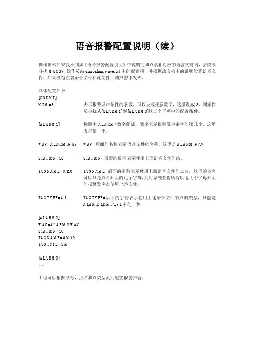 MACSV.HLP.语音报警配置说明(续)