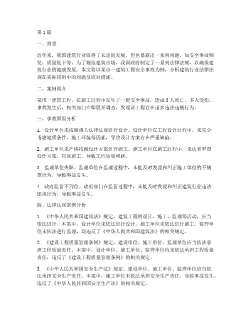 建筑行业法律法规案例(3篇)