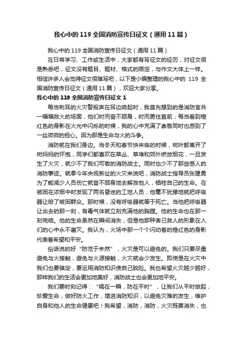 我心中的119全国消防宣传日征文（通用11篇）