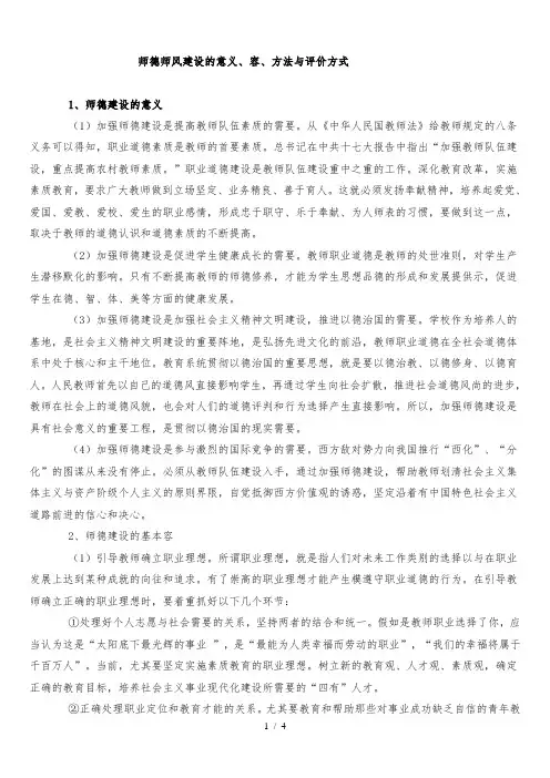 师德师风建设的意义、内容、方法及评价方式