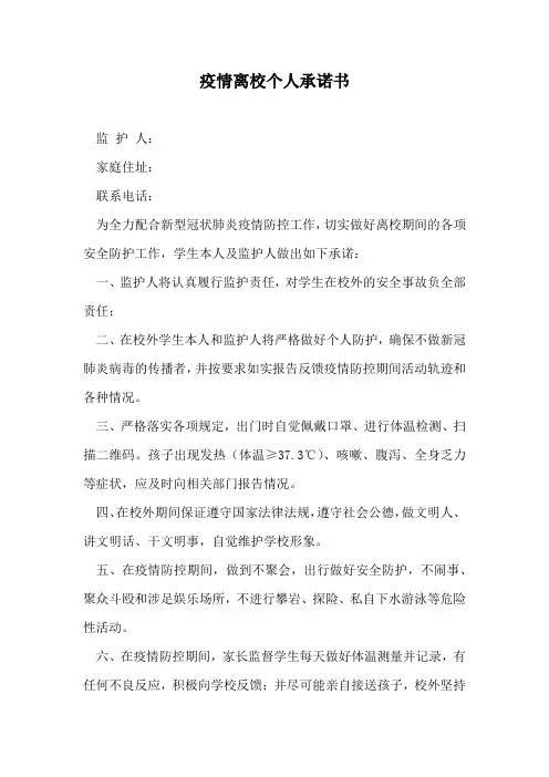 疫情离校个人承诺书