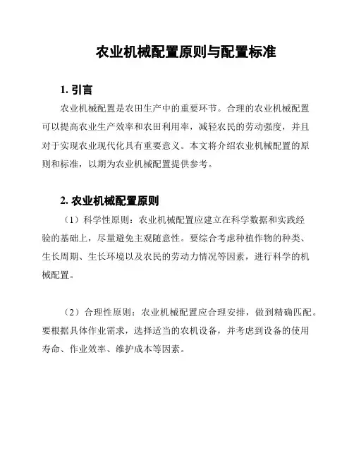 农业机械配置原则与配置标准