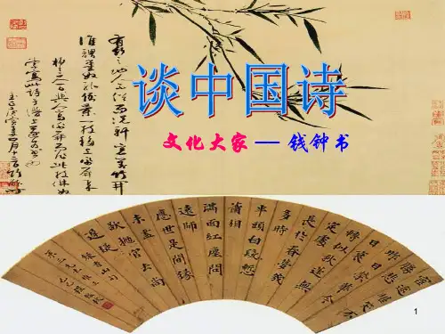 谈中国诗优秀ppt课件