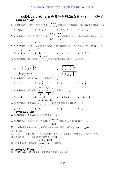 山东省2019年、2020年数学中考试题分类(5)——不等式(含解析)