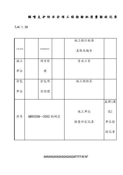 082 锚喷支护防水分项工程检验批质量验收记录 Tj4-1-38