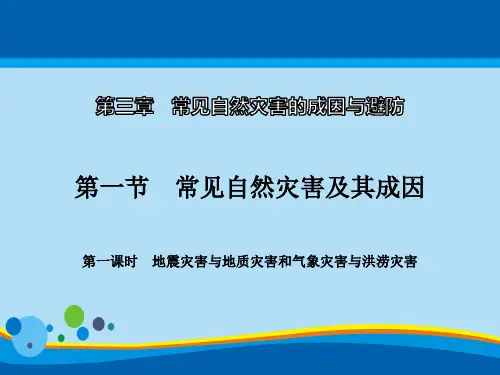 《常见自然灾害及其成因》常见自然灾害的成因与避防PPT(第一课时)【精选推荐课件】