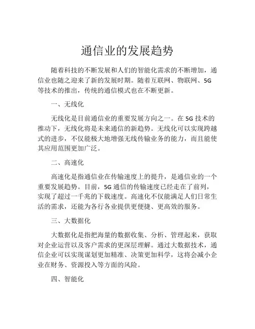 通信业的发展趋势