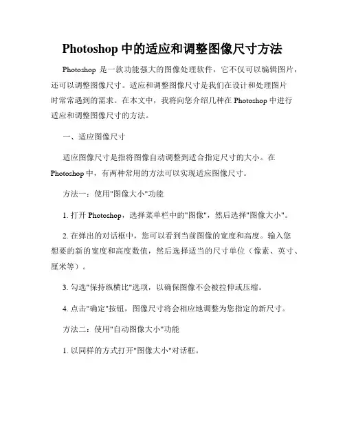 Photoshop中的适应和调整图像尺寸方法