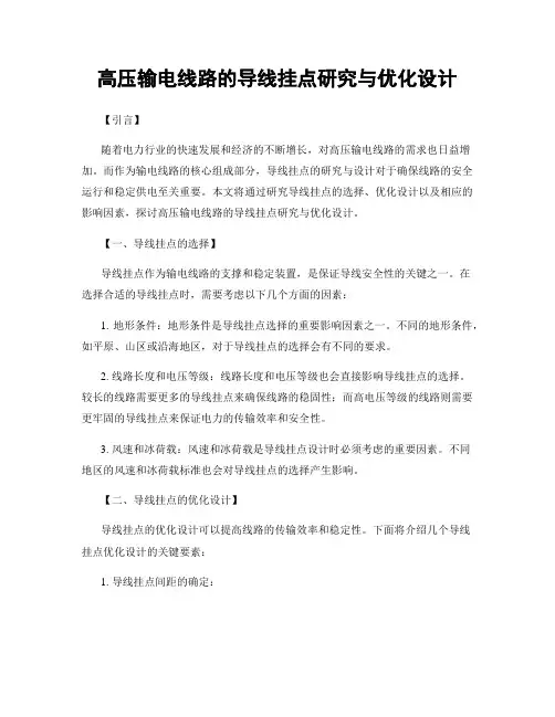 高压输电线路的导线挂点研究与优化设计