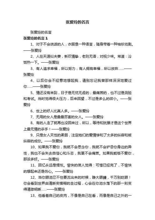 张爱玲的名言