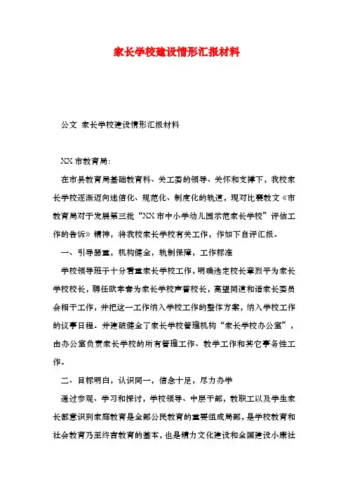 可打印家长学校建设情形汇报总结材料