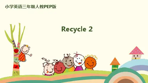 1.人教pep版-三下recycle2 授课课件