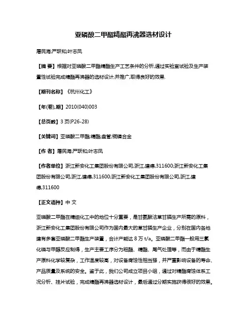 亚磷酸二甲酯精酯再沸器选材设计