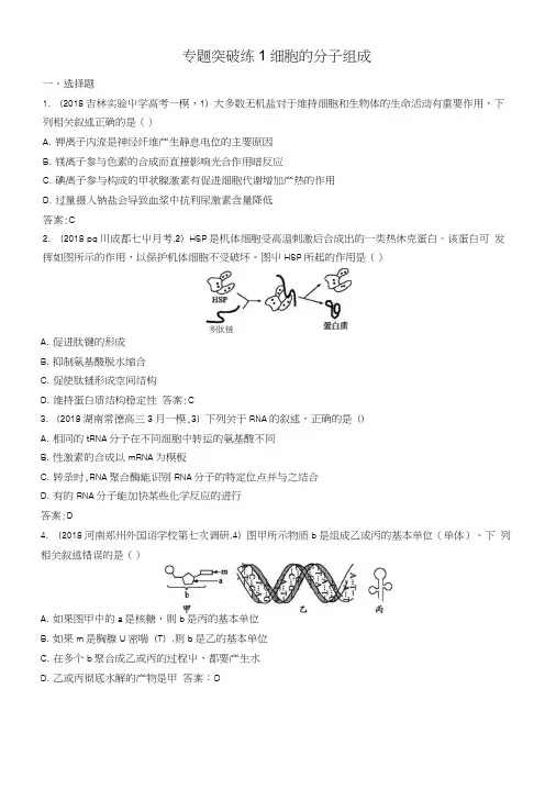 2019版高考生物二轮复习专题突破练专题一细胞生物学专题突破练1.docx