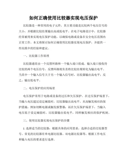 如何正确使用比较器实现电压保护