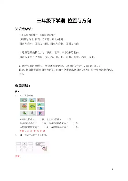三年级下学期数学 位置与方向  例题+课后作业 带答案