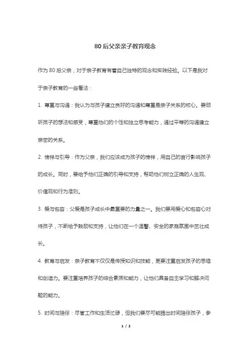 80后父亲亲子教育观念