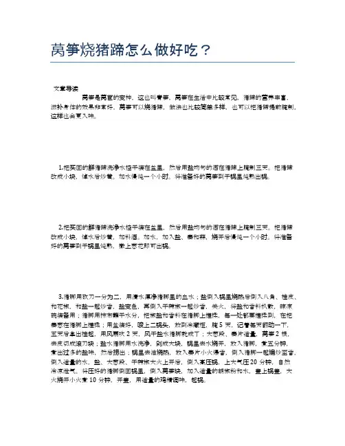 莴笋烧猪蹄怎么做好吃？【食物营养功效大全】
