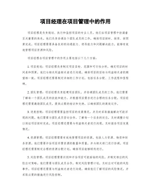 项目经理在项目管理中的作用