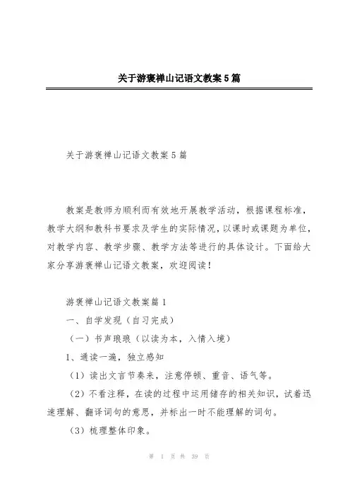 关于游褒禅山记语文教案5篇