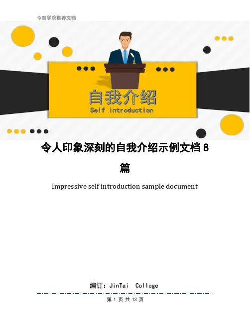 令人印象深刻的自我介绍示例文档8篇