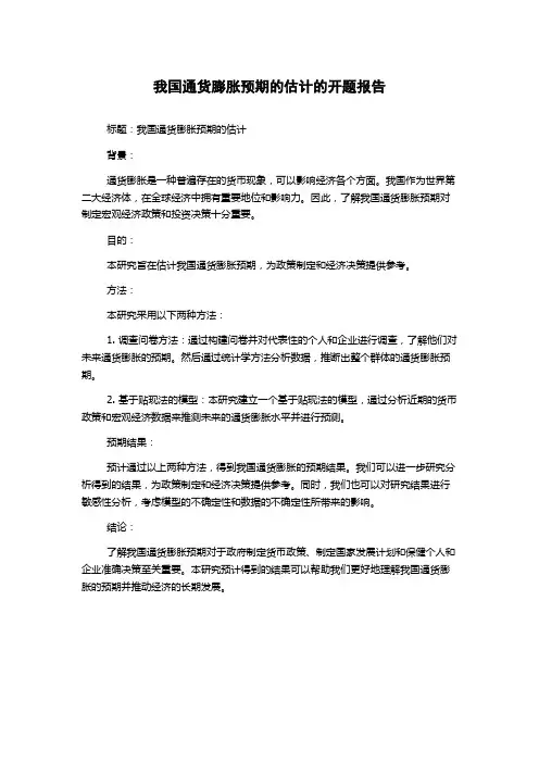 我国通货膨胀预期的估计的开题报告