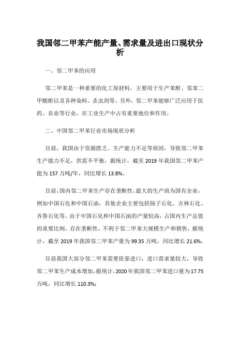 我国邻二甲苯产能产量、需求量及进出口现状分析