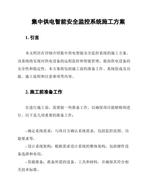 集中供电智能安全监控系统施工方案
