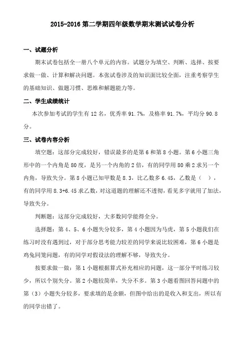 2015-2016第二学期四年级数学期末测试试卷分析