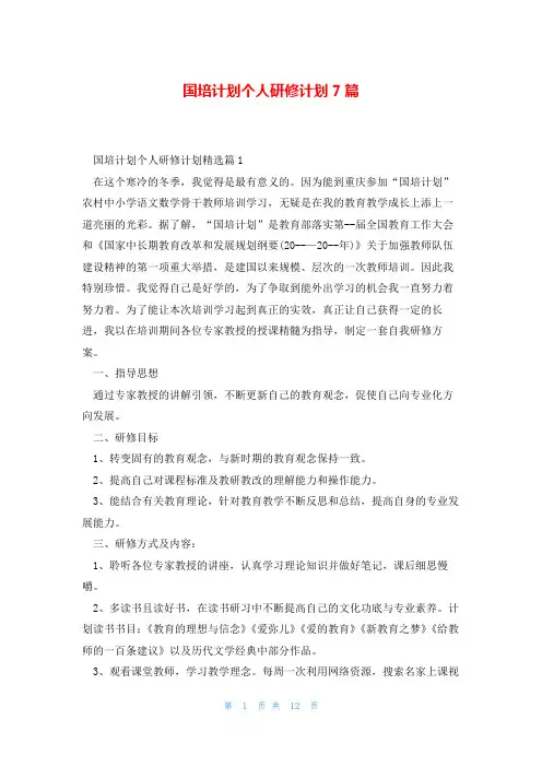 国培计划个人研修计划7篇