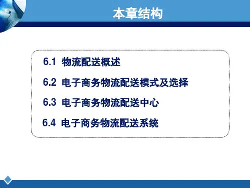 电子商务物流配送管理概述(PPT 85页)