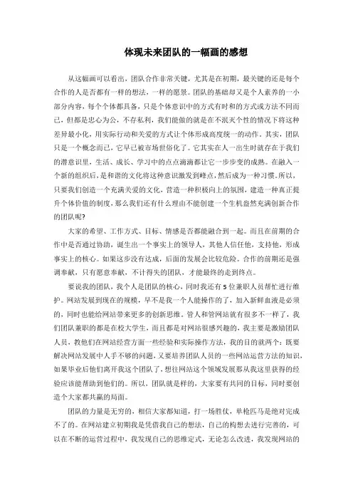 体现未来团队的一幅画的感想