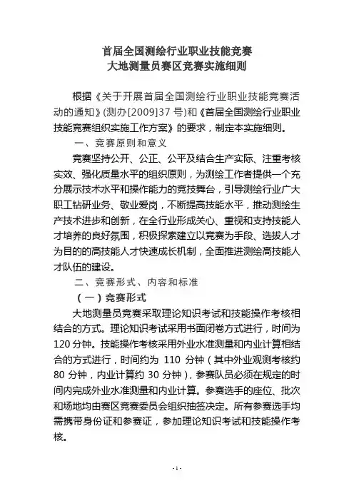 首届全国测绘行业职业技能竞赛
