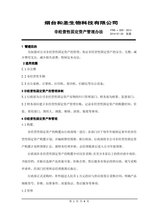 YTHS-C05-2014非经营性固定资产管理办法