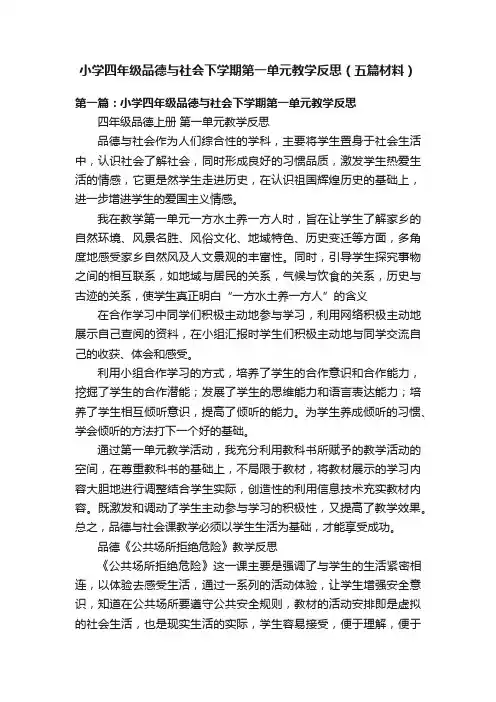 小学四年级品德与社会下学期第一单元教学反思（五篇材料）