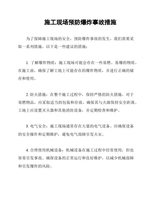 施工现场预防爆炸事故措施