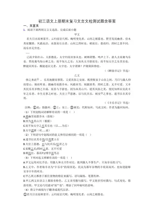 初三语文上册期末复习文言文检测试题含答案