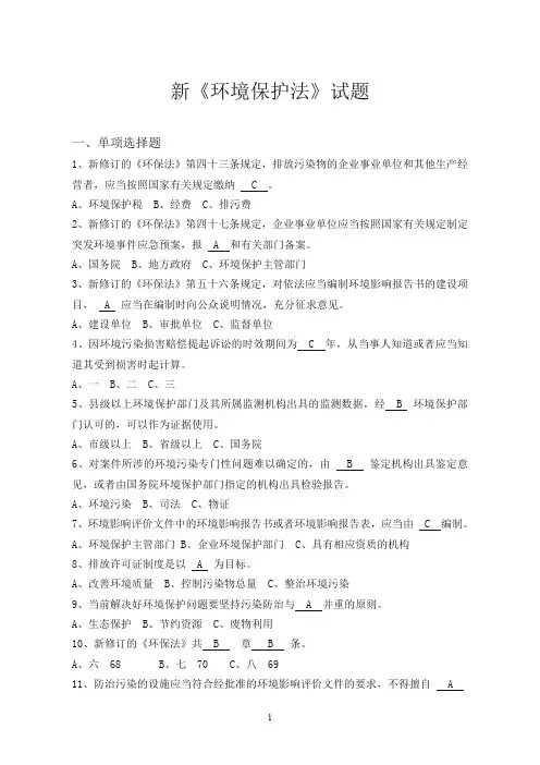 新《环保法》试题及答案