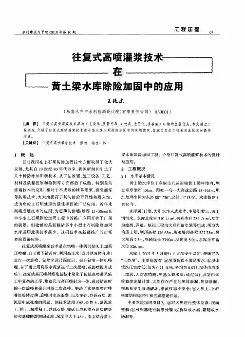 往复式高喷灌浆技术在黄土梁水库除险加固中的应用
