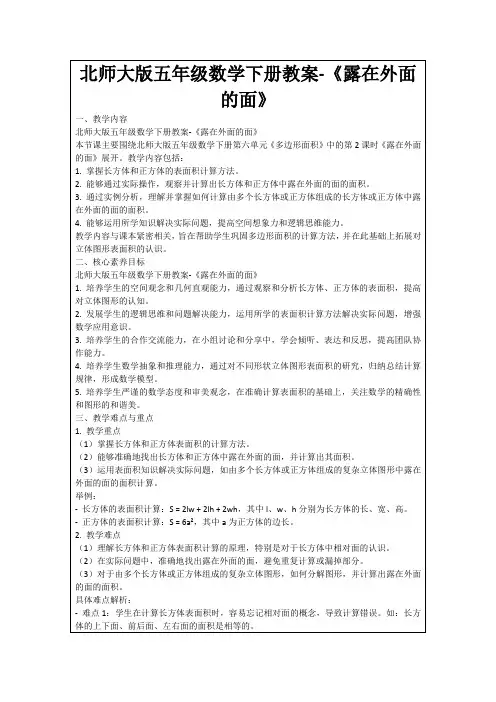 北师大版五年级数学下册教案-《露在外面的面》
