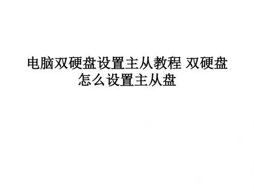 电脑双硬盘设置主从教程 双硬盘怎么设置主从盘