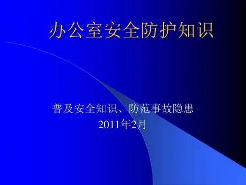 办公室里的安全防护ppt课件