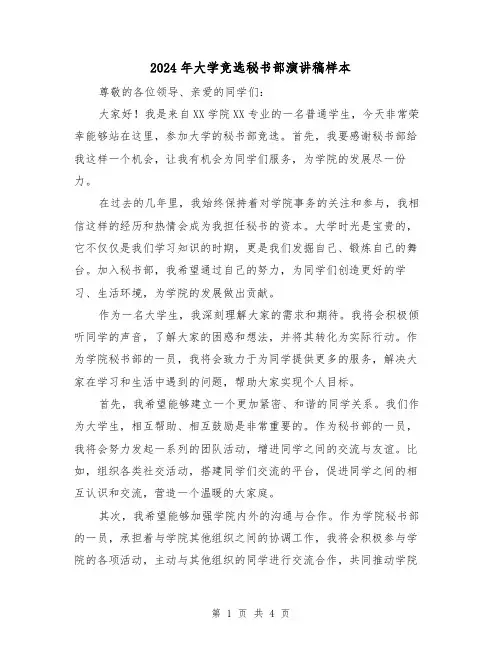 2024年大学竞选秘书部演讲稿样本(2篇)