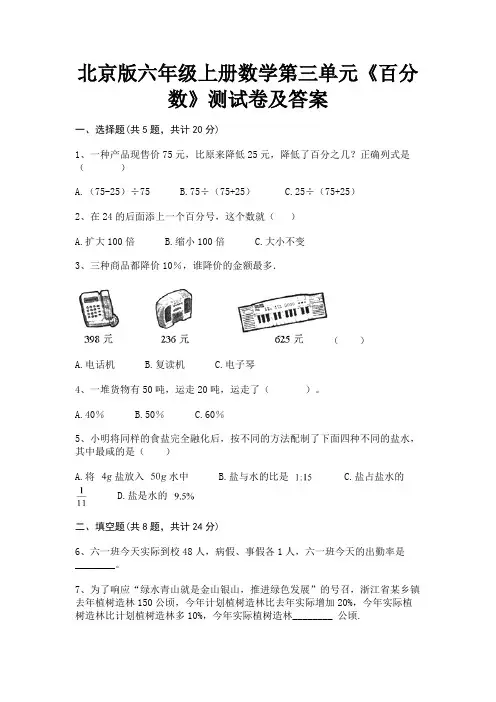 (基础题)北京版六年级上册数学第三单元《百分数》测试卷及答案