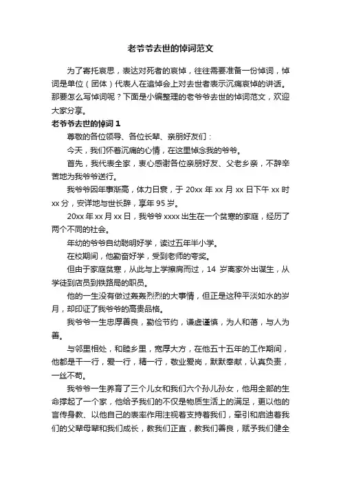 老爷爷去世的悼词范文