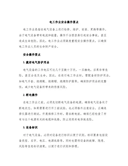 电工作业安全操作要点